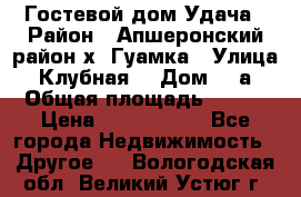 Гостевой дом Удача › Район ­ Апшеронский район х. Гуамка › Улица ­ Клубная  › Дом ­ 1а › Общая площадь ­ 255 › Цена ­ 5 000 000 - Все города Недвижимость » Другое   . Вологодская обл.,Великий Устюг г.